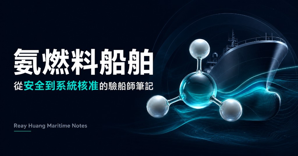 氨燃料船舶：從安全到系統核准的驗船師筆記