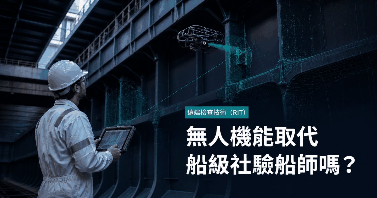 無人機能取代船級社驗船師嗎？｜Reay's Note