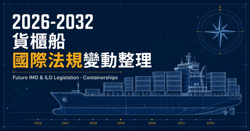 2026-2032 貨櫃船國際法規變動整理｜Reay's Note