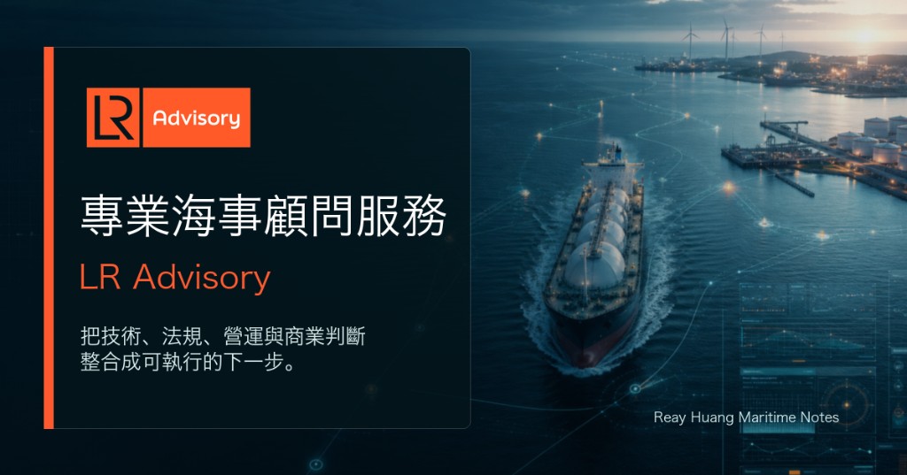 LR Advisory — 專業海事顧問服務視覺導覽