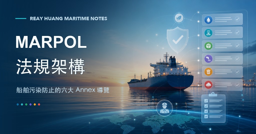 MARPOL 法規架構 — 船舶污染防止的六大 Annex 導覽