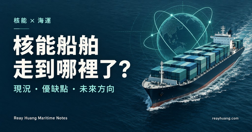 核能船舶走到哪裡了？