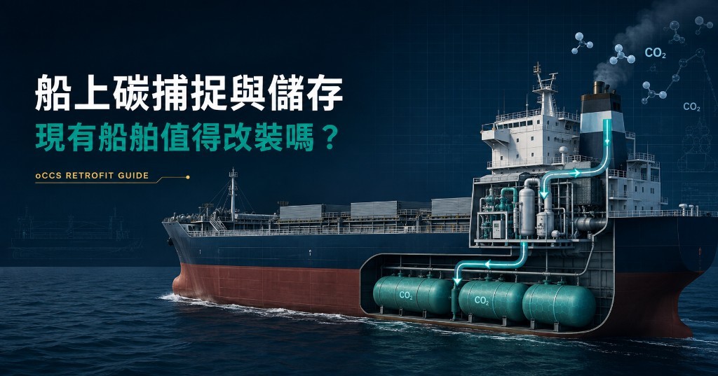 船上碳捕捉與儲存：現有船舶值得改裝嗎？