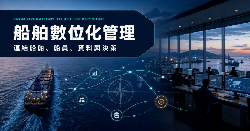 船舶數位化管理：從營運痛點到數位轉型路線圖｜Reay's Note