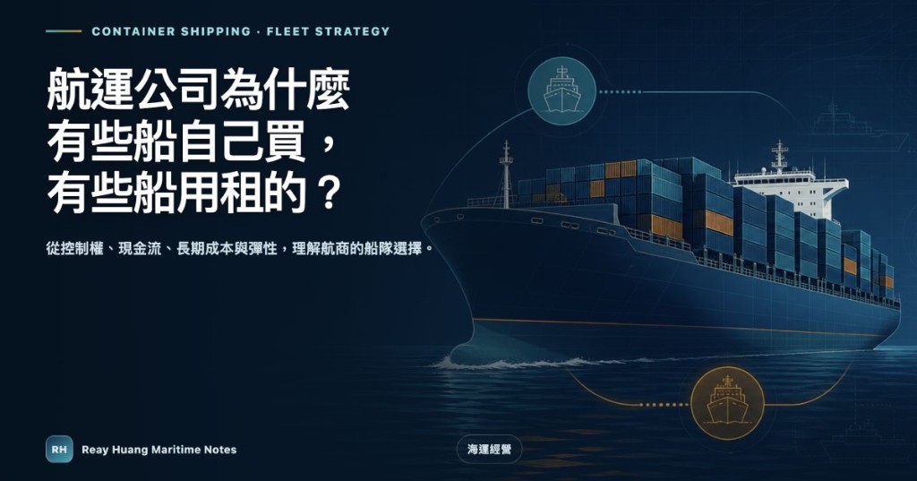 航運公司為什麼有些船自己買、有些船用租的？｜Reay's Note